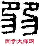 弱,在弱公印 ,書法字典
